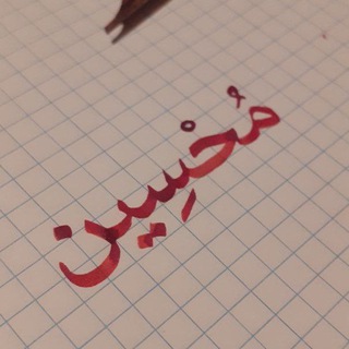Telegram kanalining logotibi muhsiiyn — مُحسين | 𝑴𝒖𝒉𝒔𝒊𝒊𝒚𝒏