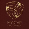 Логотип телеграм канала @muhtar_pro_pravdu — "Поле Безопасности" Абдулкахарова Мухтара