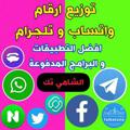 电报频道的标志 muhtarif10 — الشامي تك توزيع ارقام واتس و تلجرام