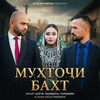 Логотип телеграм канала @muhtoji_bakht — ФИЛМИ МУХТОЧИ БАХТ | Филмхои гургали