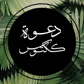 Logo saluran telegram mujahidah_kaktus — Dakwah Kaktus