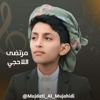 لوگوی کانال تلگرام mujdati_al_mujahidi — زوامل مرتضى اللاحجي 2023