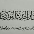 Logo saluran telegram mujeerkh — دار الحديث النورية - محمد مجير الخطيب