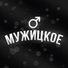 Логотип телеграм канала @mujickoe — МУЖИЦКОЕ