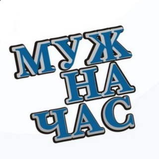 Логотип телеграм канала @mujnachas01uz — Муж На Час