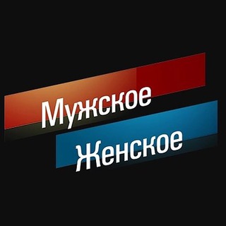 Логотип телеграм канала @mujskoejenskoe — Мужское/женское   ДНК