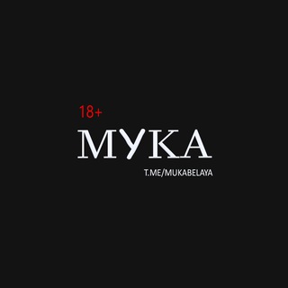 Логотип телеграм канала @mukabelaya — МУКА переход