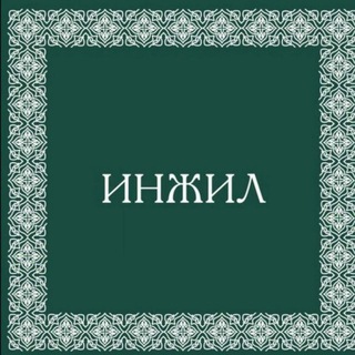 Логотип телеграм канала @mukaddaskitob — Инжил. Аудио. Узбек тилида