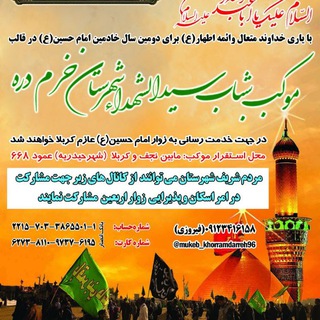 لوگوی کانال تلگرام mukeb_khorramdarreh96 — موکب شباب سیدالشهدا(ع)شهرستان خرم دره