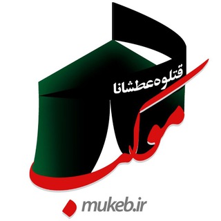 لوگوی کانال تلگرام mukebir — MUKEB.IR