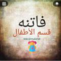Logo saluran telegram muketat — قسم الأطفال👫🏻