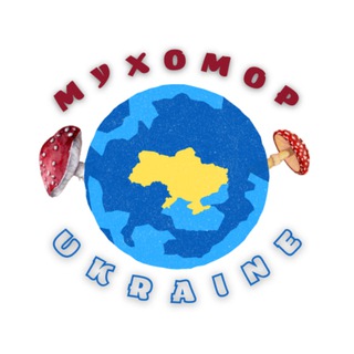 Логотип телеграм -каналу mukhomor_ukraine — Мухомор Ukraine