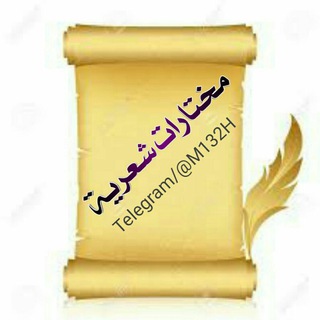 لوگوی کانال تلگرام mukhtarat_shaeria — 🌷 كلمة ومعاني 🌷