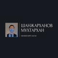 Logo saluran telegram mukhtarkhan_shanzharkhanov — БОЛАШАҚҚА БІР ҚАДАМ😍