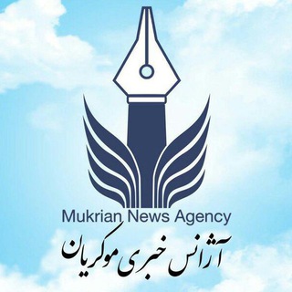 لوگوی کانال تلگرام mukriannewsagency — آژانس خبری موکریان