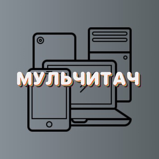 Логотип телеграм -каналу mulchitach — Мульчитач: Технології / Гаджети