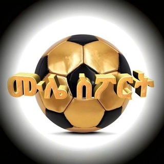 የቴሌግራም ቻናል አርማ mule_sport_eth — ሙሌ ስፖርት || MULE SPORT ⚽️