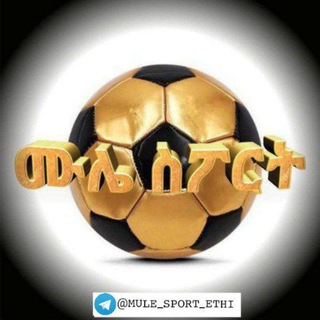 የቴሌግራም ቻናል አርማ mule_sport_ethi — ሙሌ ስፖርት || MULE SPORT ⚽️