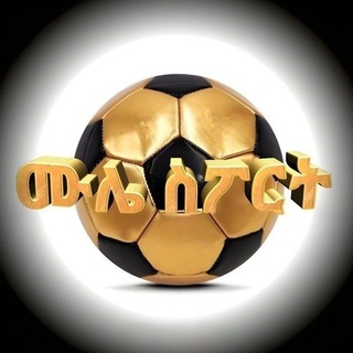 Telegram channel ሙሌ ስፖርት ⚽️ logo