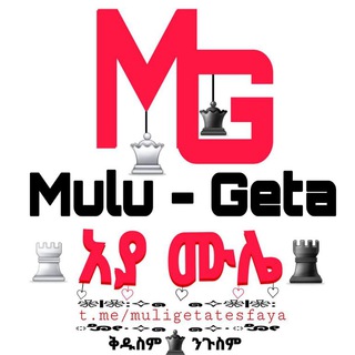 የቴሌግራም ቻናል አርማ muligetatesfaya — Mulu- - -geta (አያ ሙሌ)❤️❤️