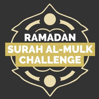 टेलीग्राम चैनल का लोगो mulkchallenge — Ramadan Surah Al-Mulk Challenge - IlmFeed