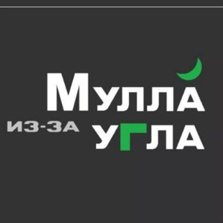 Логотип телеграм канала @mullaiz — Мулла из-за угла
