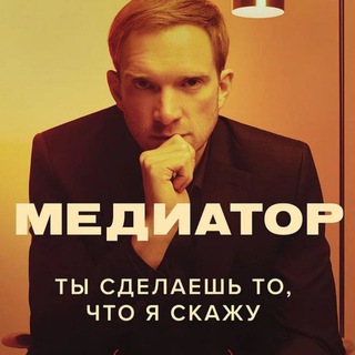 Логотип телеграм канала @mult_1top1 — МЕДИАТОР / СЛИВ СЕРИАЛА