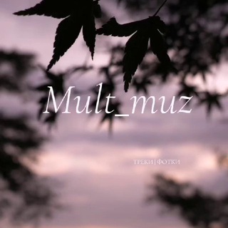 Логотип телеграм канала @mult_muz — Ꮇulᴛ ʍuz