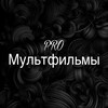 Логотип телеграм канала @mult_channel_top — PROМультфильмы для детей |теремок тв | синий трактор | котэ