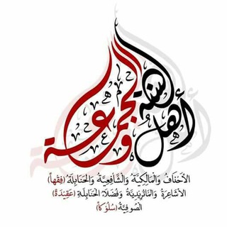 لوگوی کانال تلگرام multakaahlalsunna — ملتقى أهل السنة والجماعة الأشاعرة والماتريدية