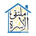 Logo saluran telegram multaqaalusra — ملتقى الأسرة