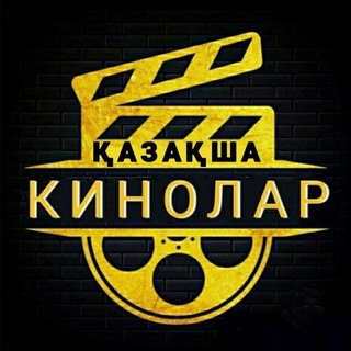 Қазақша кинолармен, фильмдерҚоймасы - Telegram Channels
