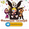 Логотип телеграм канала @multfilmhotj — Мултикхо Мултфилмҳо Мултикҳо
