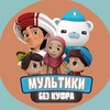 Логотип телеграм канала @multfilmy_islamskie — МУЛЬТИКИ ДЛЯ ДЕТЕЙ