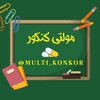 لوگوی کانال تلگرام multi_konkor — مولتی کنکور💊