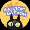 Логотип телеграм канала @multifestkrd — Мультифест и Фандом Балкон | Краснодар