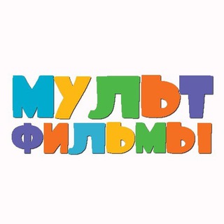 Логотип телеграм канала @multiki_hd — Мультики 2023 Мультфильмы