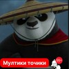 Telegram channel Мултики точики logo