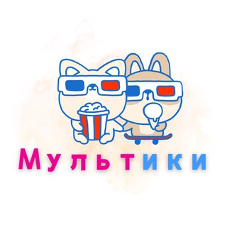 Логотип телеграм канала @multikif — Мультики