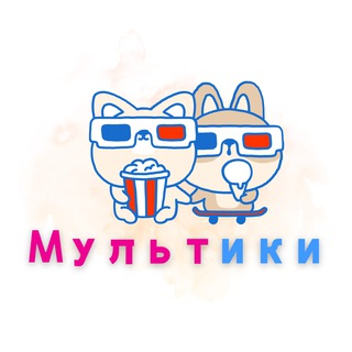 Telegram channel Мультики logo