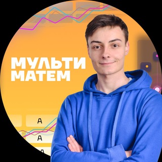Логотип телеграм -каналу multimatem — Математика НМТ | Саня Ленц