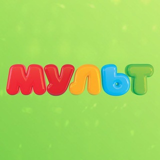 Логотип телеграм канала @multkanal_tv — Телеканал «Мульт»