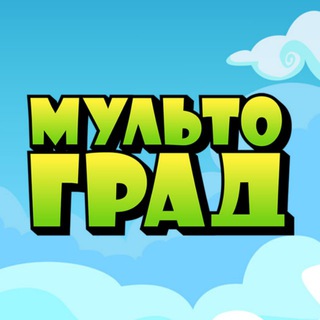 Логотип телеграм канала @multograd — «Мультоград»: Анимация • Подкасты • Мульт-реклама
