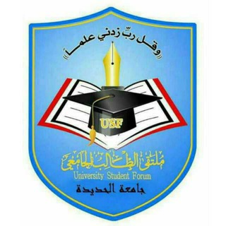 لوگوی کانال تلگرام multqaaltalb — جامعة الحديدة | USF