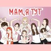Логотип телеграм канала @mumituuut — МАМ, Я ТУТ❤️