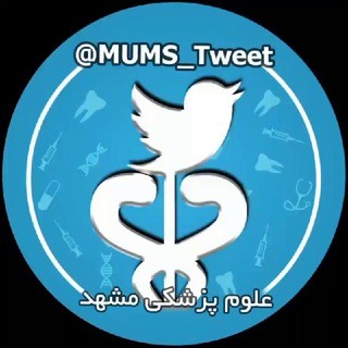 لوگوی کانال تلگرام mumms_tweets — توييتر علوم پزشكی مشهد