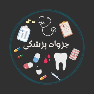 Telegram channel جزوات پزشکی logo