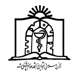 لوگوی کانال تلگرام mumsae — انجمن اسلامی دانشجویان علوم پزشکی مشهد