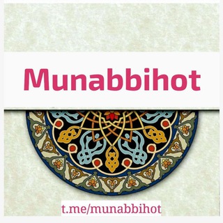 Telegram kanalining logotibi munabbihot — 🌸💮Munabbihot💮🌸