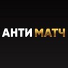 Telegram channel АНТИМАТЧ logo